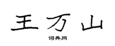 袁强王万山楷书个性签名怎么写