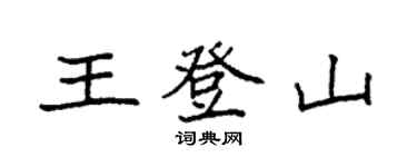 袁强王登山楷书个性签名怎么写