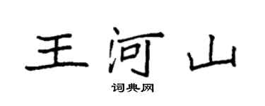 袁强王河山楷书个性签名怎么写