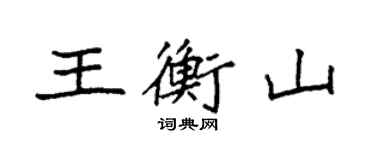 袁强王衡山楷书个性签名怎么写