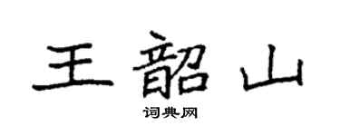 袁强王韶山楷书个性签名怎么写