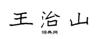 袁强王治山楷书个性签名怎么写