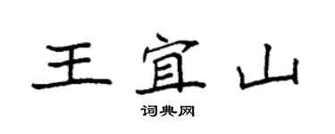 袁强王宜山楷书个性签名怎么写