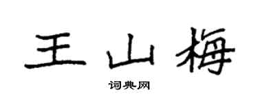 袁强王山梅楷书个性签名怎么写