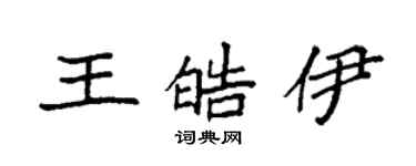 袁强王皓伊楷书个性签名怎么写