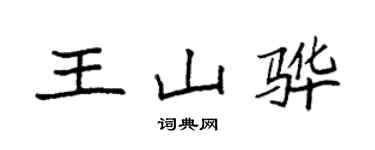 袁强王山骅楷书个性签名怎么写