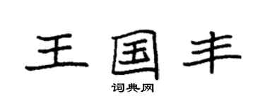 袁强王国丰楷书个性签名怎么写