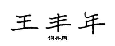 袁强王丰年楷书个性签名怎么写