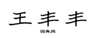 袁强王丰丰楷书个性签名怎么写