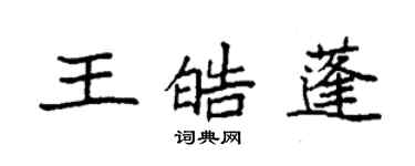 袁强王皓蓬楷书个性签名怎么写