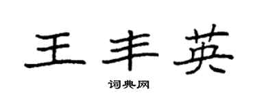 袁强王丰英楷书个性签名怎么写