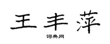 袁强王丰萍楷书个性签名怎么写