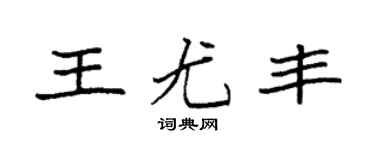 袁强王尤丰楷书个性签名怎么写