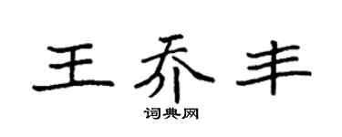 袁强王乔丰楷书个性签名怎么写