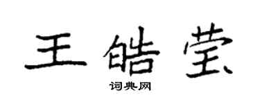 袁强王皓莹楷书个性签名怎么写