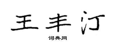 袁强王丰汀楷书个性签名怎么写