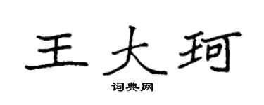 袁强王大珂楷书个性签名怎么写