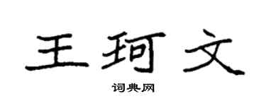袁强王珂文楷书个性签名怎么写