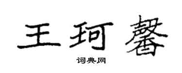 袁强王珂馨楷书个性签名怎么写