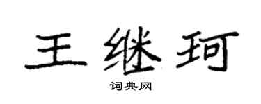 袁强王继珂楷书个性签名怎么写