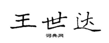 袁强王世达楷书个性签名怎么写