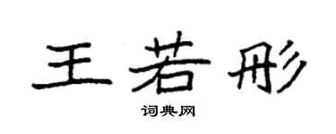 袁强王若彤楷书个性签名怎么写