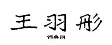 袁强王羽彤楷书个性签名怎么写