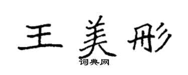 袁强王美彤楷书个性签名怎么写