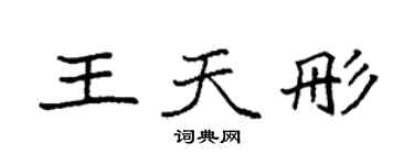 袁强王天彤楷书个性签名怎么写