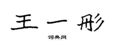 袁强王一彤楷书个性签名怎么写