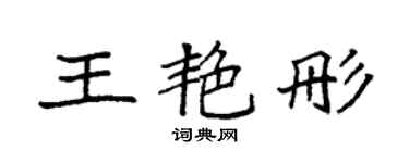 袁强王艳彤楷书个性签名怎么写