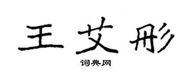 袁强王艾彤楷书个性签名怎么写