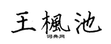 何伯昌王枫池楷书个性签名怎么写