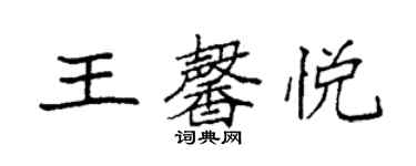 袁强王馨悦楷书个性签名怎么写