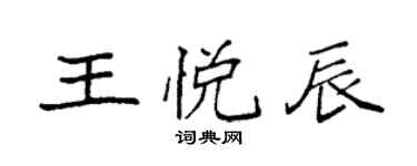 袁强王悦辰楷书个性签名怎么写