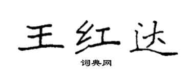 袁强王红达楷书个性签名怎么写