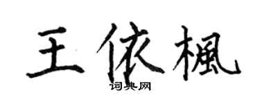 何伯昌王依枫楷书个性签名怎么写