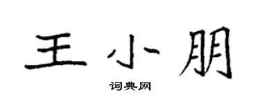 袁强王小朋楷书个性签名怎么写
