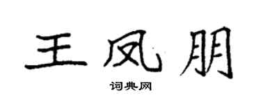 袁强王凤朋楷书个性签名怎么写