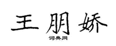袁强王朋娇楷书个性签名怎么写