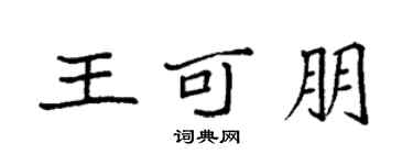 袁强王可朋楷书个性签名怎么写