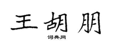 袁强王胡朋楷书个性签名怎么写