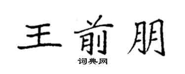 袁强王前朋楷书个性签名怎么写