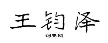 袁强王钧泽楷书个性签名怎么写