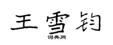 袁强王雪钧楷书个性签名怎么写