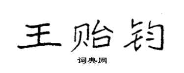 袁强王贻钧楷书个性签名怎么写