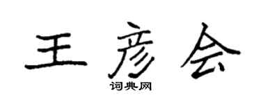 袁强王彦会楷书个性签名怎么写