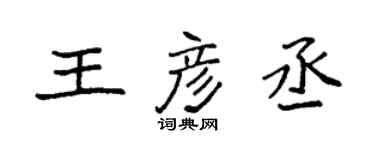 袁强王彦丞楷书个性签名怎么写