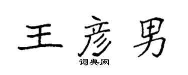 袁强王彦男楷书个性签名怎么写