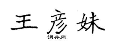 袁强王彦姝楷书个性签名怎么写